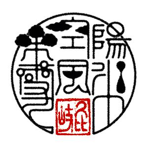 八恵久比岐