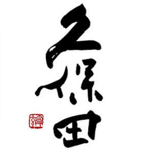 久保田