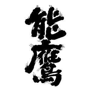 能鷹