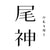 尾神