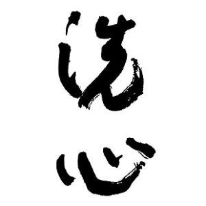 洗心