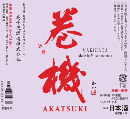巻機（まきはた）　AKATSUKI　無濾過生酒