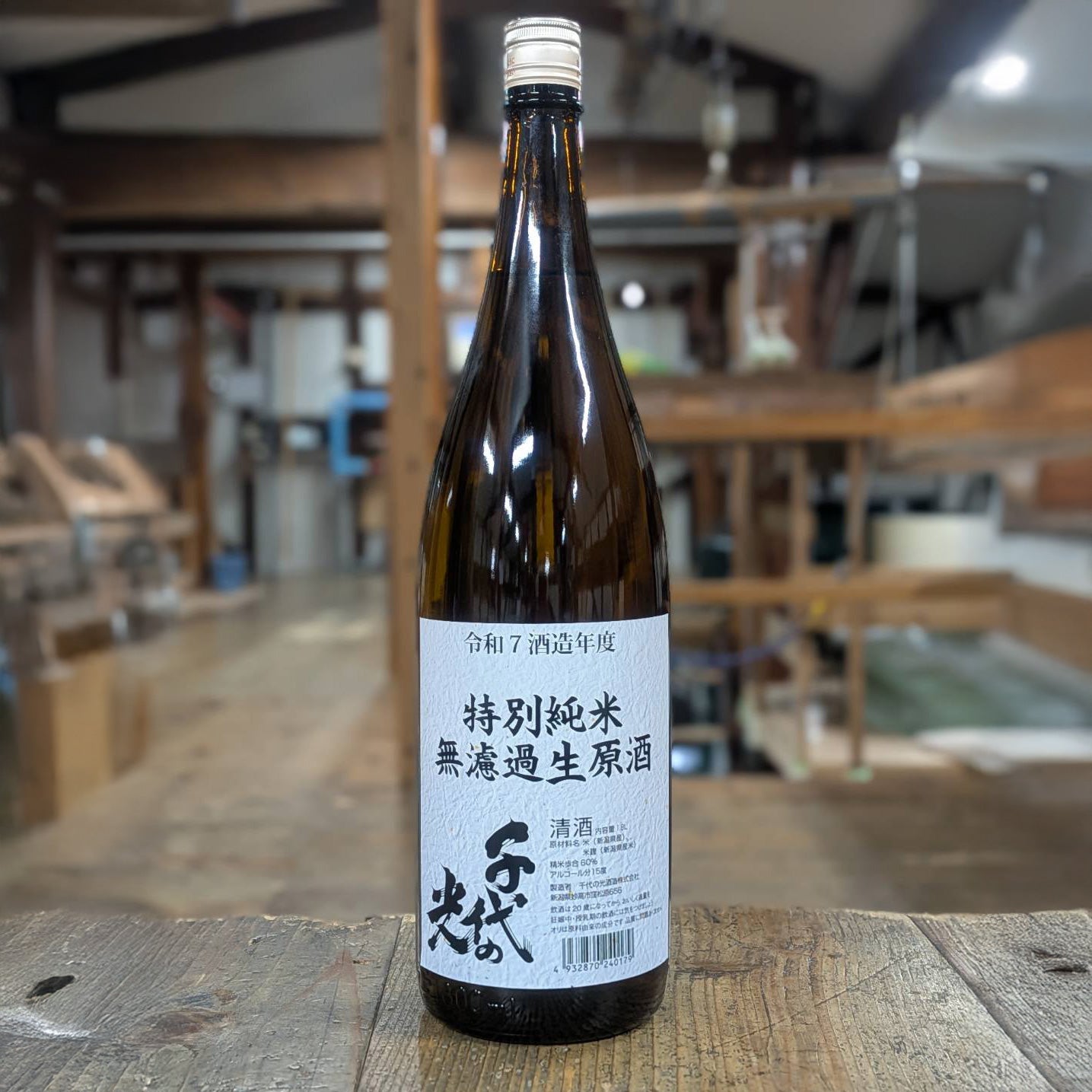 「2/6（金）より発送開始」千代の光　特別純米　無濾過生原酒