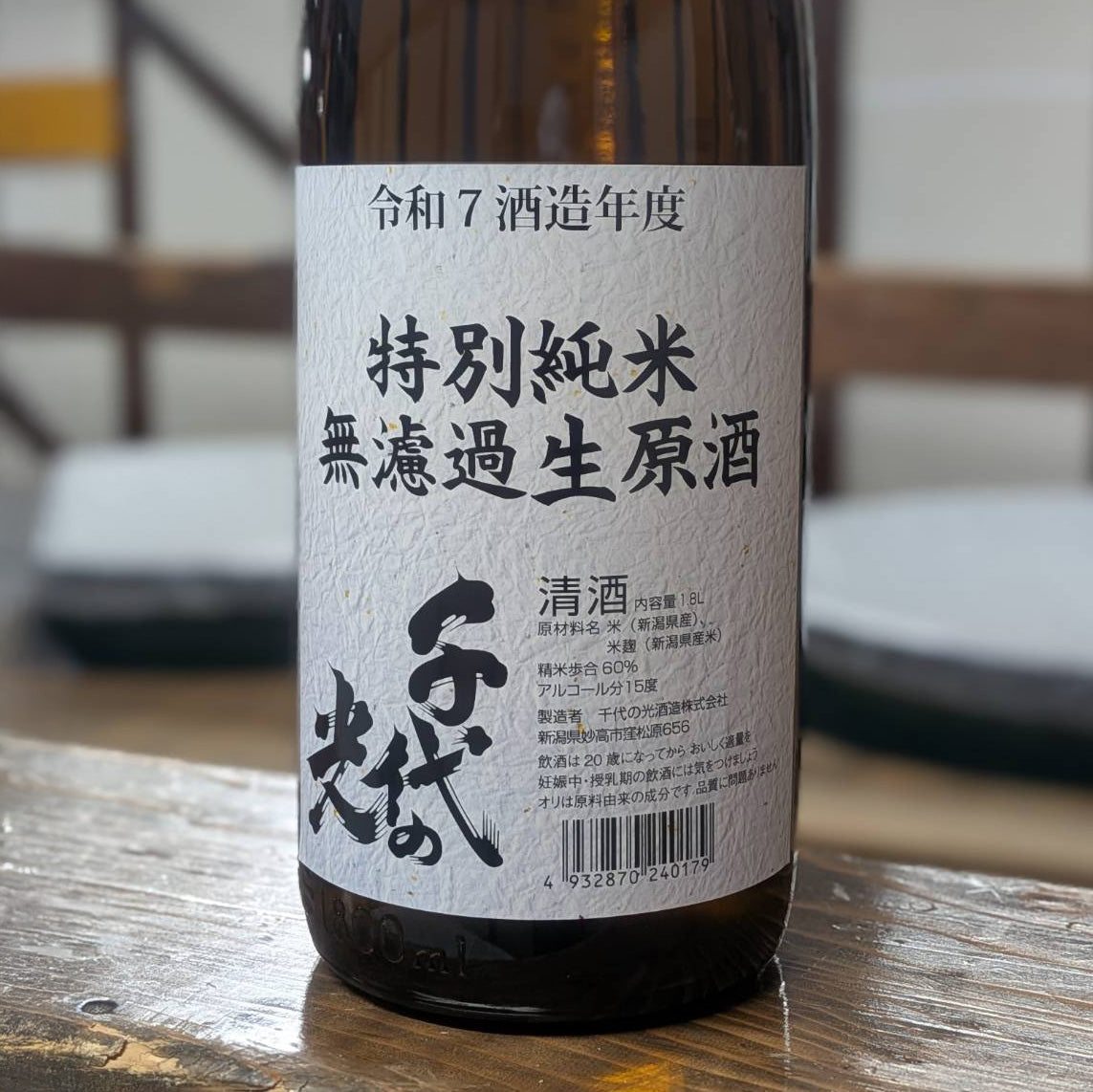 数量限定のため完売」千代の光 特別純米 無濾過生原酒 – 新潟上越 地酒