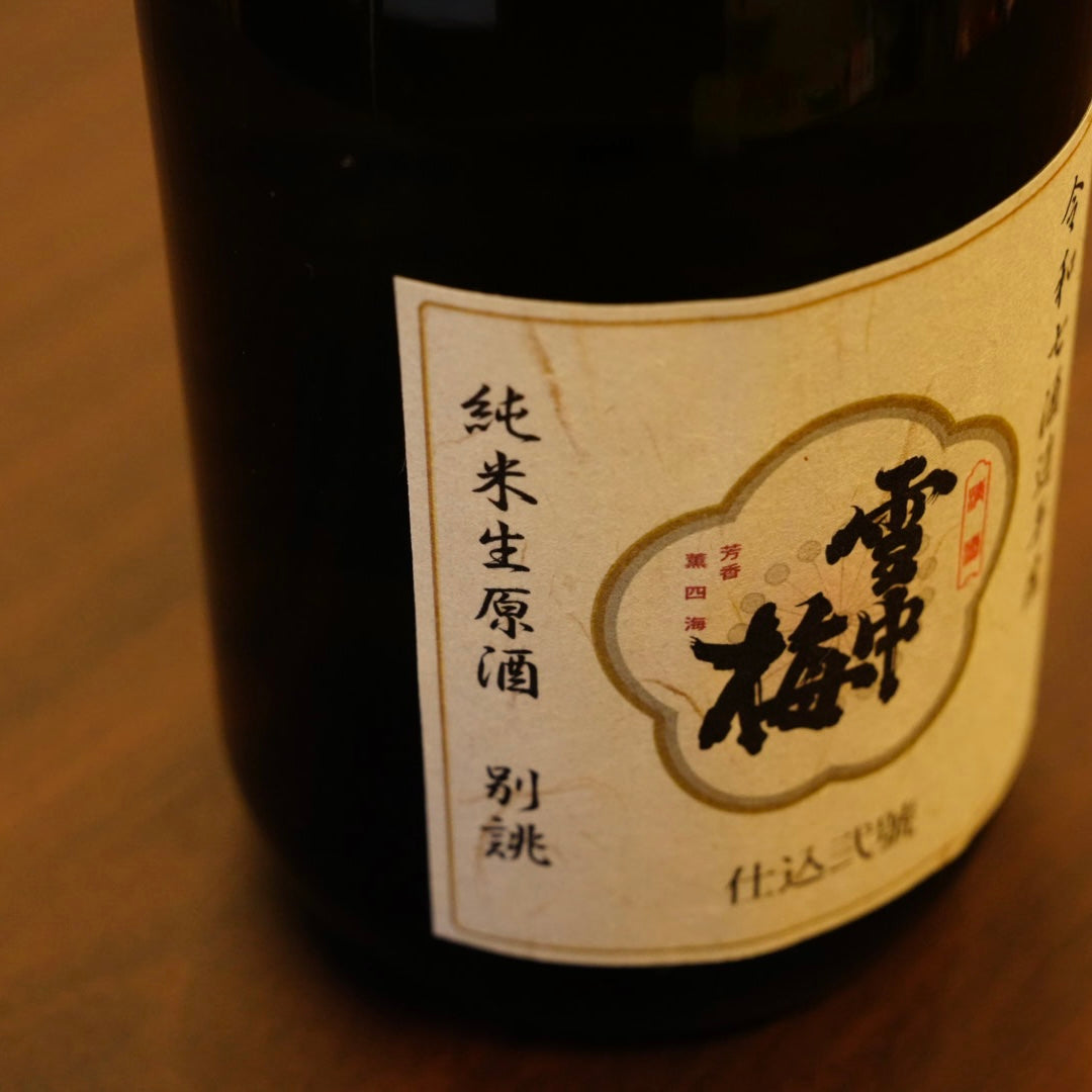 完売】雪中梅 純米生原酒 別誂（べつあつらえ） – 新潟上越 地酒の店