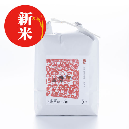 新潟・岸田米　「新之助」5kg　令和8年産（ぼくらのMaiMaiMaiバージョン）
