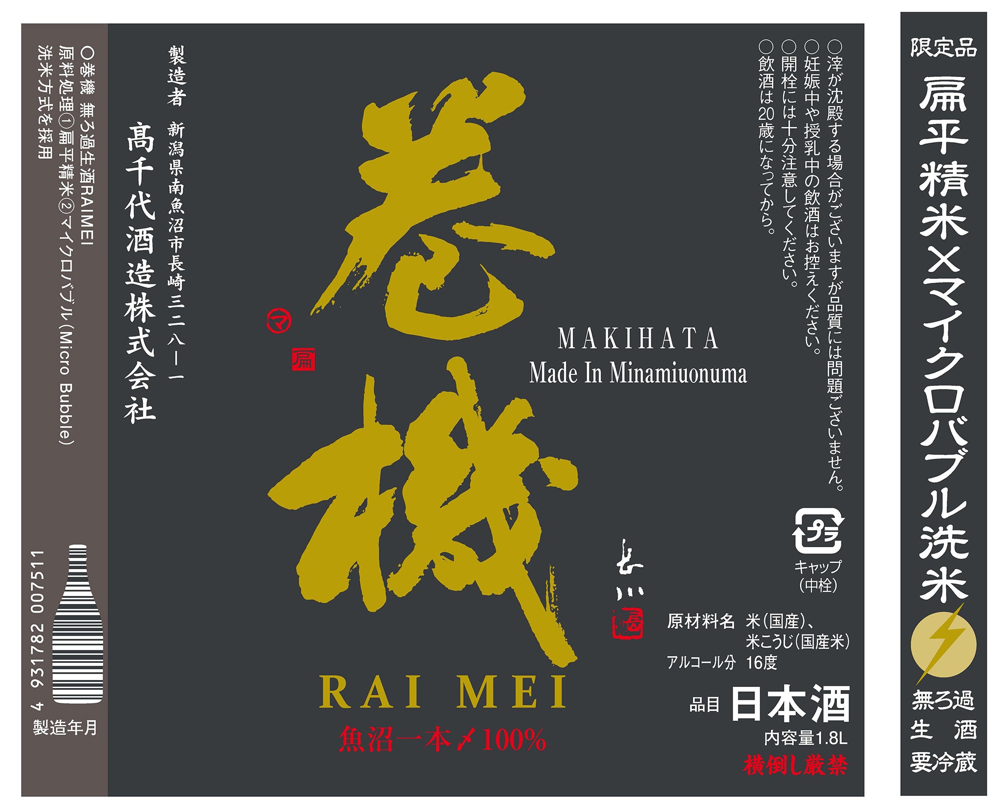 冬限定・数量限定・巻機（まきはた） RAIMEI 無濾過生酒 – 新潟上越