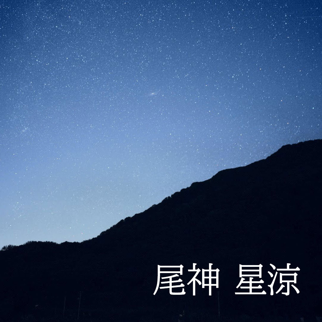 「7/17（金）出荷開始」尾神　星涼　（おかみ　せいりょう）