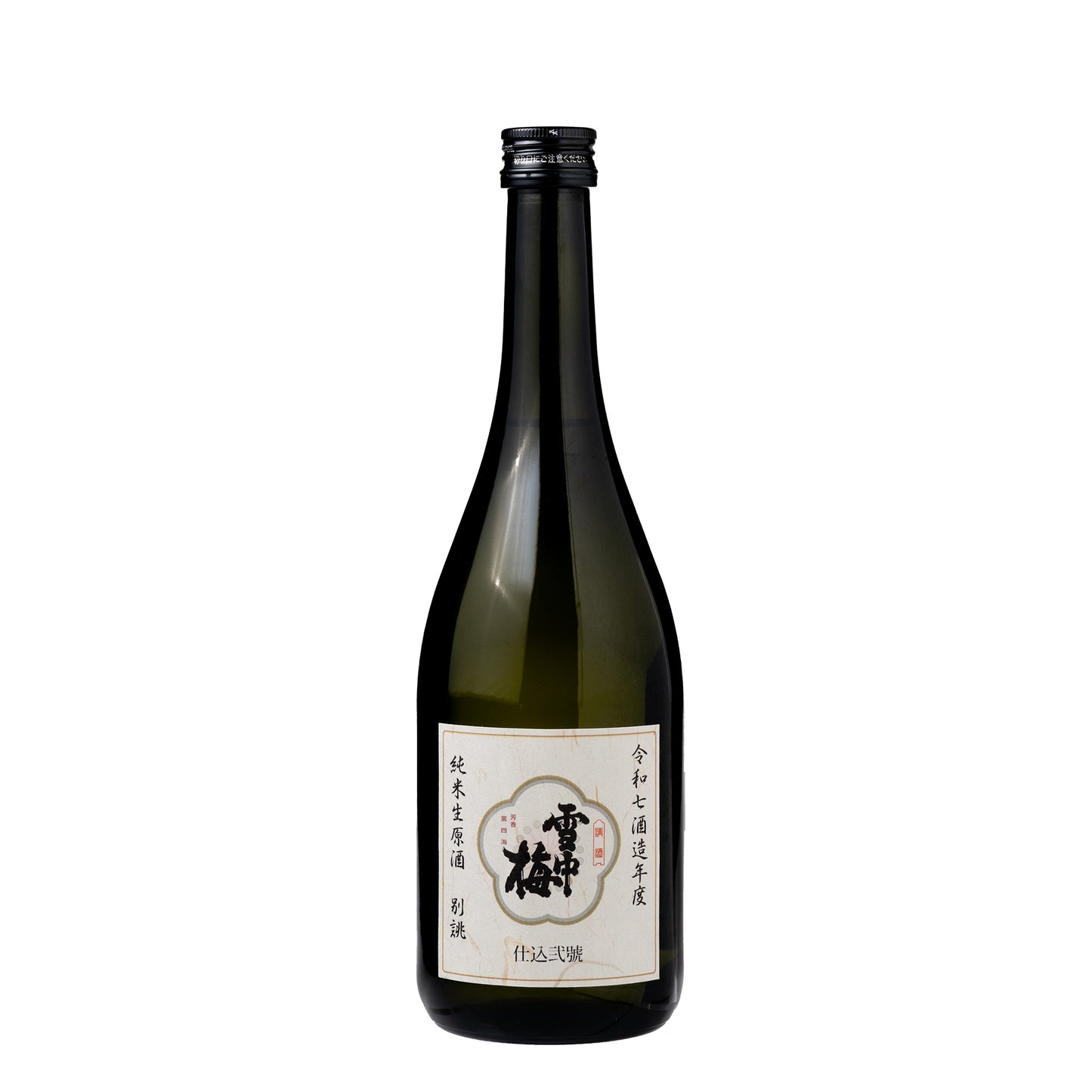 【完売】雪中梅　純米生原酒　別誂（べつあつらえ）