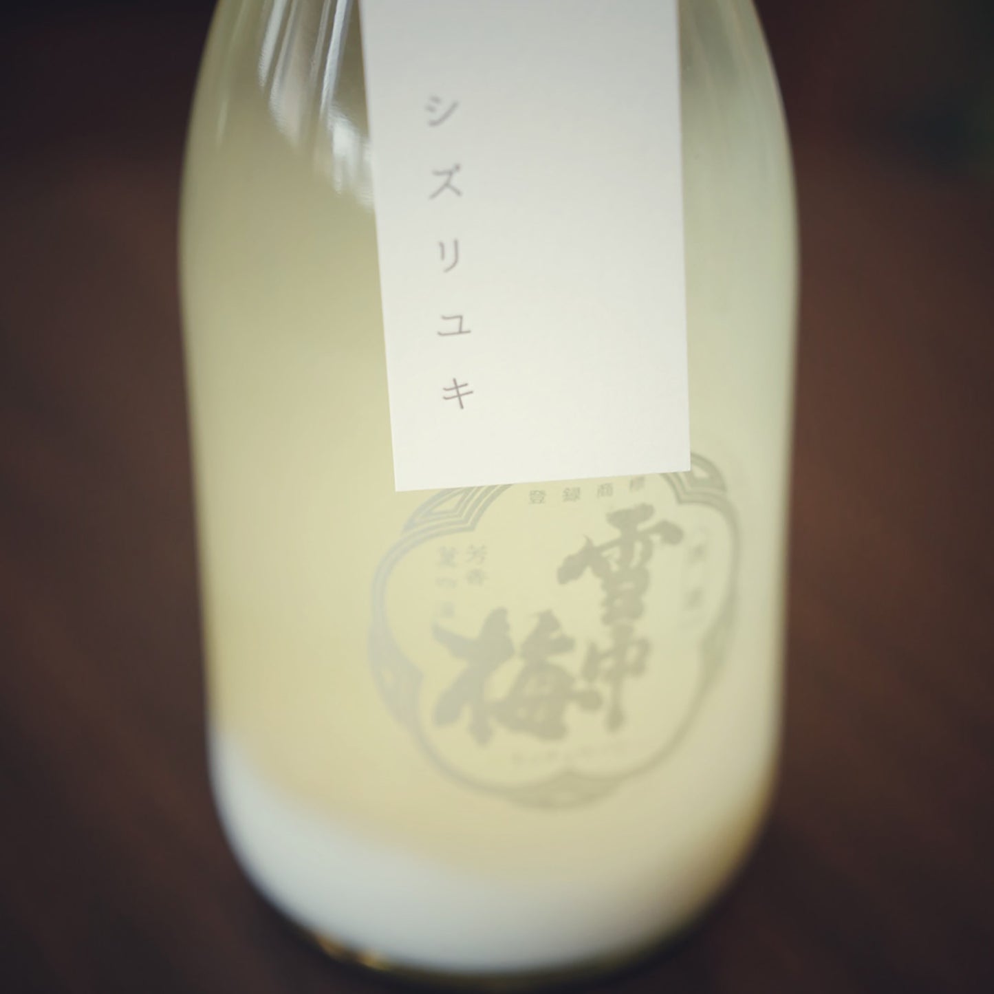 「完売」雪中梅　にごり酒　シズリユキ（純米吟醸）