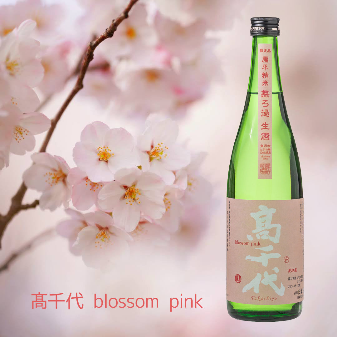 高千代 blossom pink 無濾過生酒（扁平精米・魚沼たかね錦使用