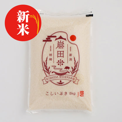 新潟・岸田米「こしいぶき」5kg　令和8年産