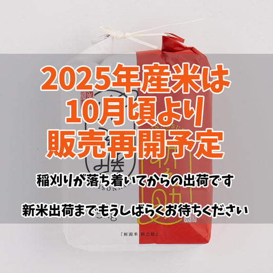 【10月販売再開予定】新潟・岸田米（新米）「新之助」5kg（ぼくらのMaiMaiMaiバージョン）