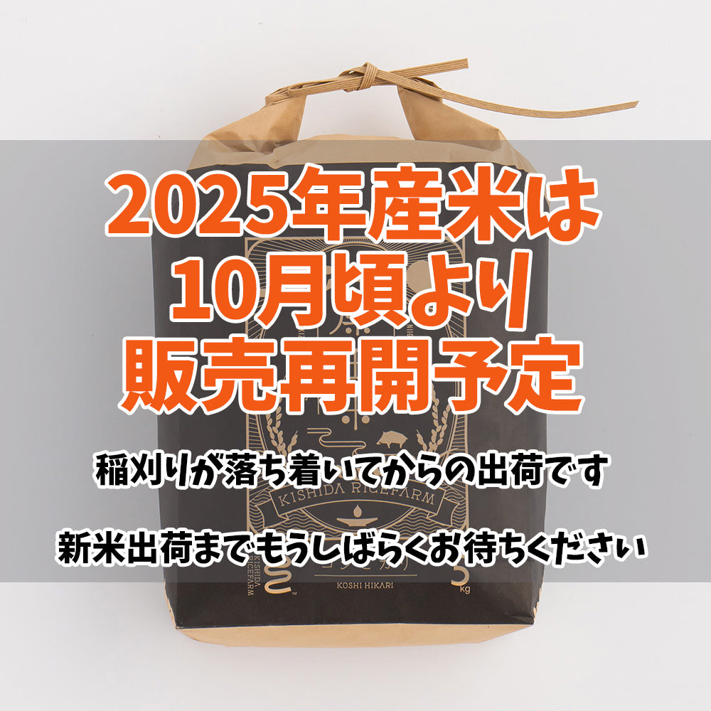 【10月販売再開予定】新潟・岸田米（新米）「特選米コシヒカリ」5kg