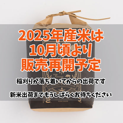 【10月販売再開予定】新潟・岸田米（新米）「特選米コシヒカリ」5kg