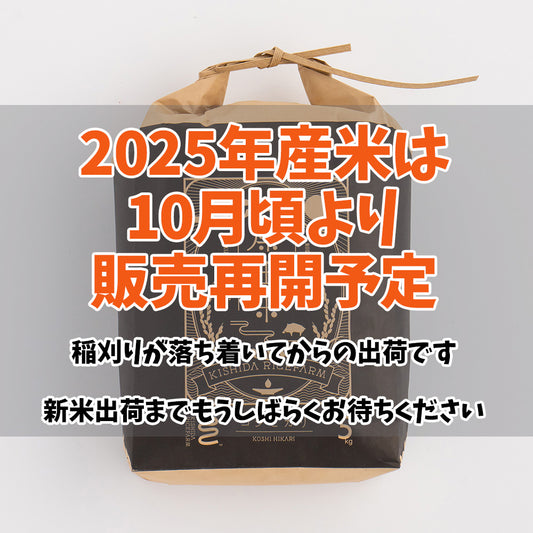 【10月販売再開予定】新潟・岸田米（新米）「特選米コシヒカリ」5kg