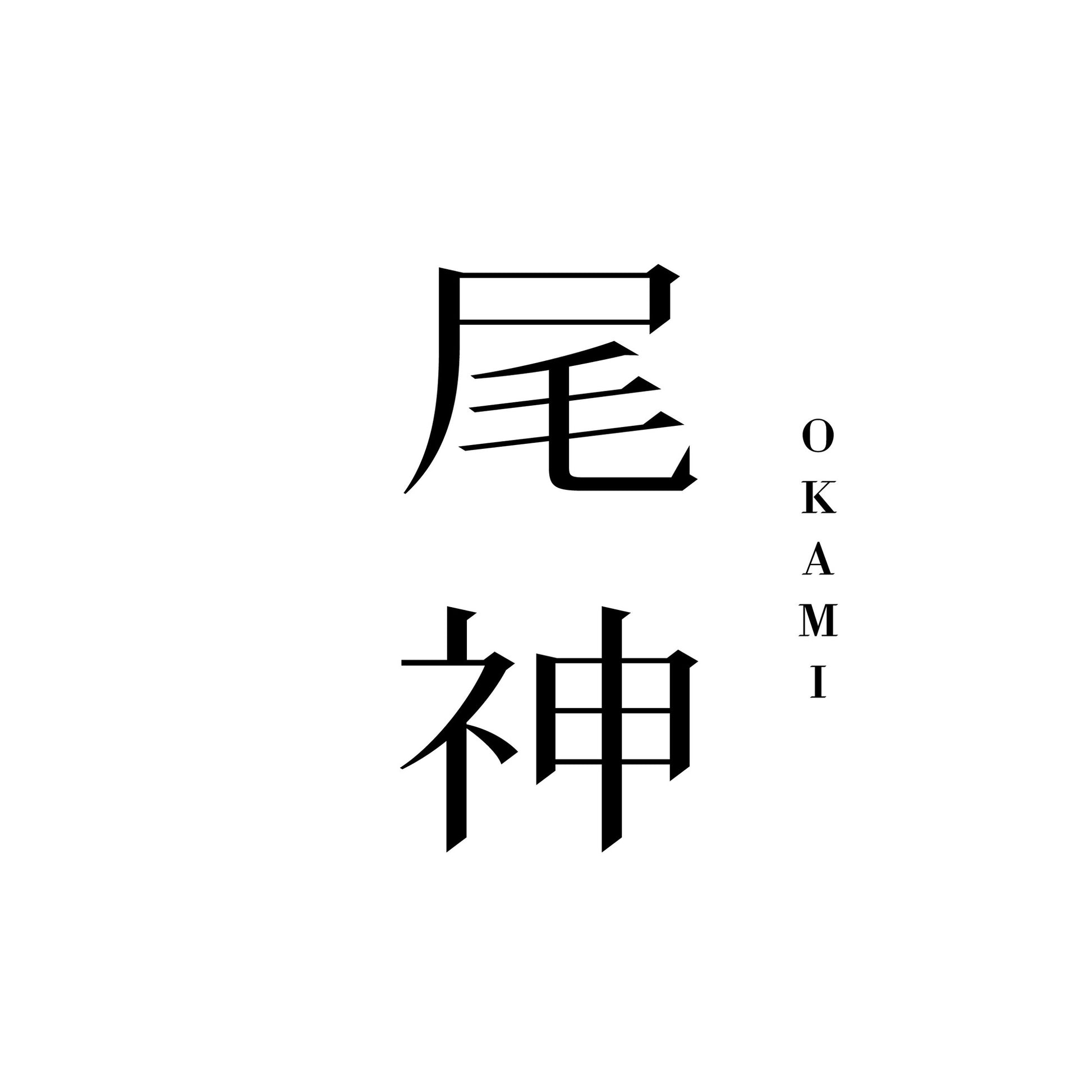 尾神　ブランドロゴ