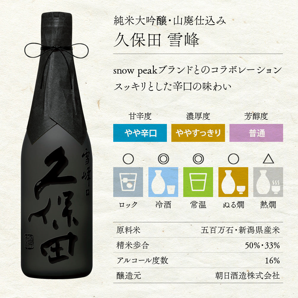 久保田 雪峰-スノーピーク社と久保田の限定コラボ・やや辛口の味わい。 – 新潟上越 地酒の店 かじや