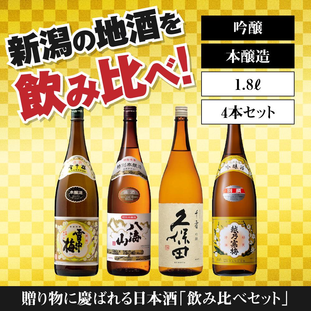 日本酒飲み比べセット 1800ml 4本 1804B（送料込） 雪中梅 八海山 久保田 越乃寒梅