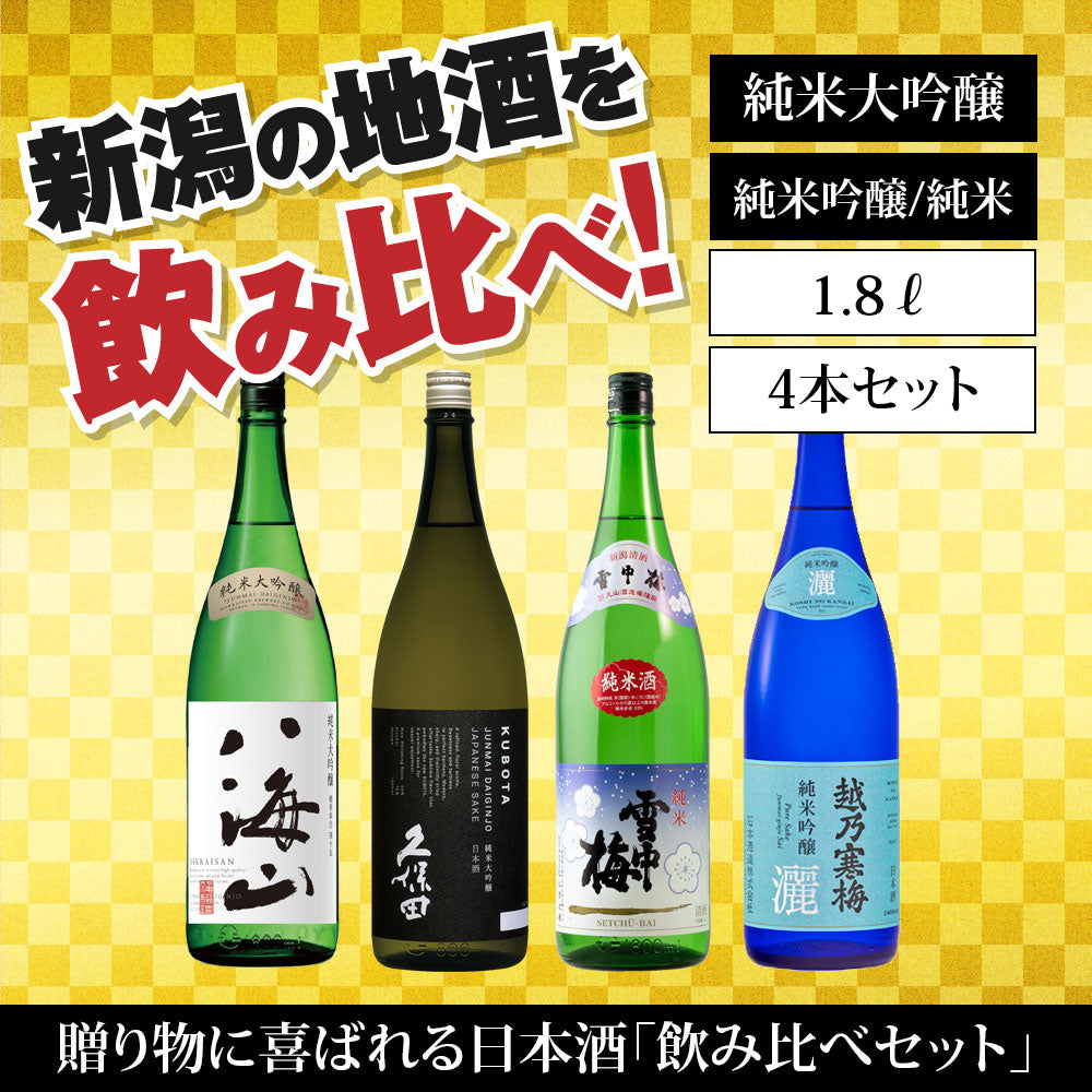 日本酒飲み比べセット 1800ml 4本 1804C （送料込） 八海山 久保田 雪