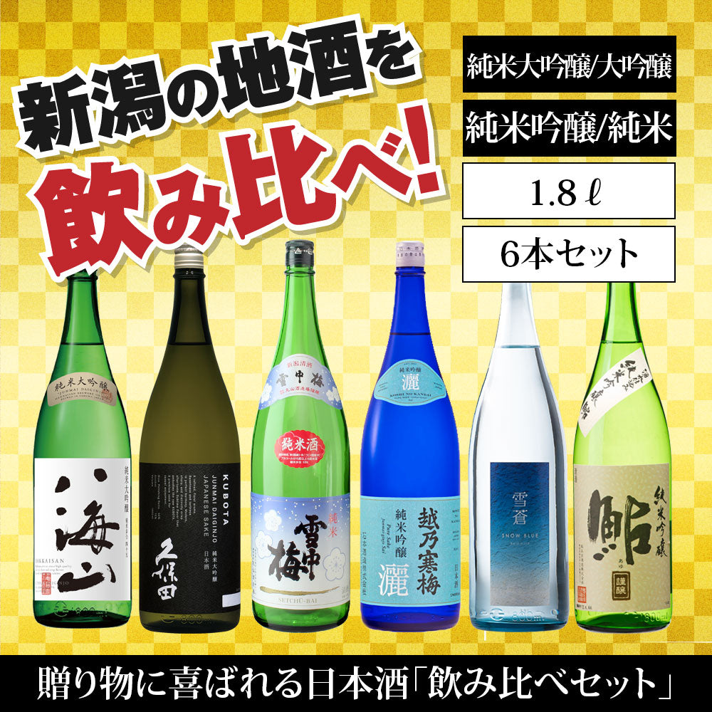 日本酒飲み比べセット 純米・純米吟醸・吟醸 1800ml 6本 （送料込） 雪 ...