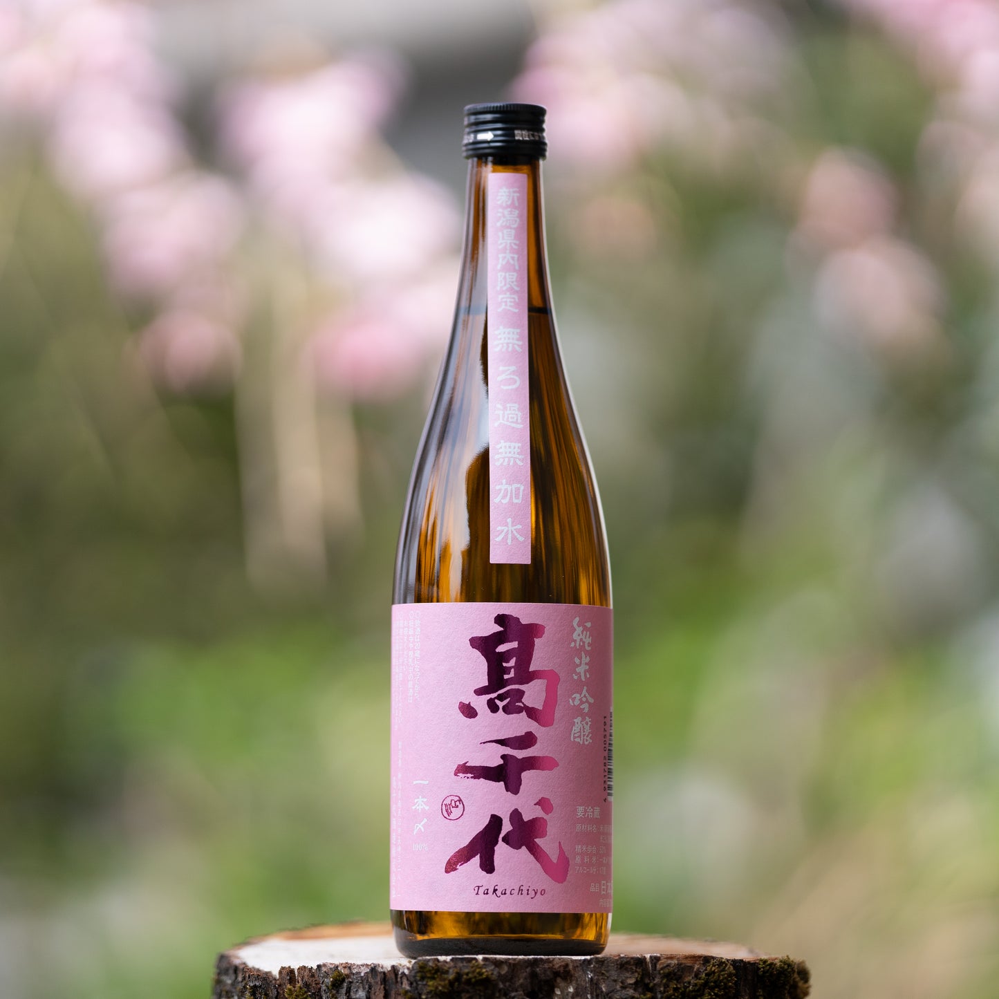 高千代　純米吟醸　無濾過無加水　一本〆　sakura（新潟限定）