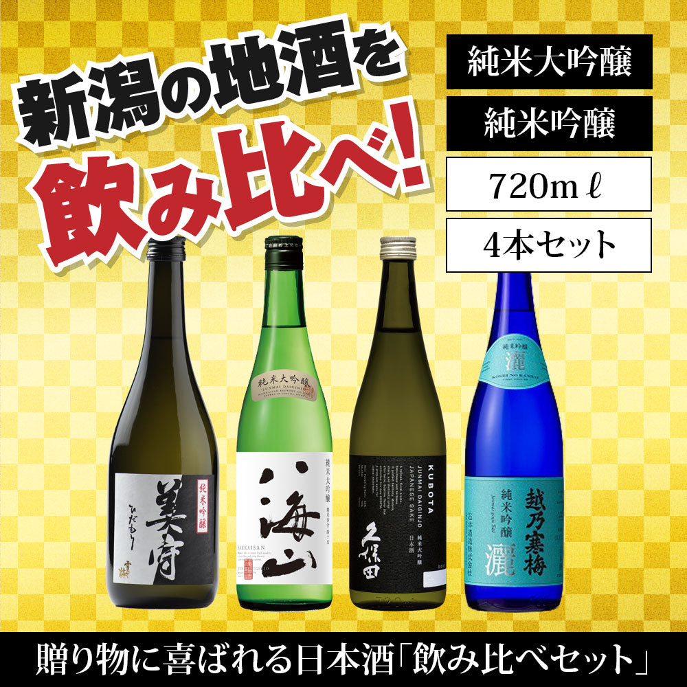 日本酒飲み比べセット 720ml 4本 7204B（送料込） 雪中梅 八海山 