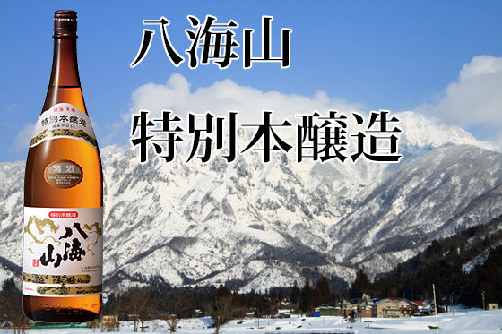 八海山 特別本醸造-八海山の代表格・香味のバランスがとれた辛口の