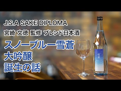 SNOWBLUE（スノーブルー）＜雪蒼＞ 大吟醸-日本酒のソムリエが選んだ